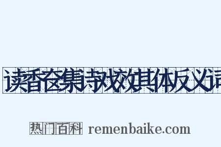读香奁集诗戏效其体反义词是什么意思的图片